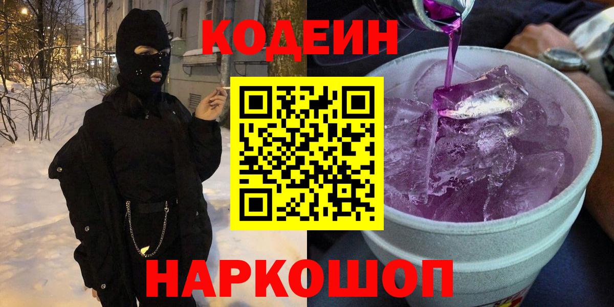 Кодеин напиток Lean (лин)  Codein напиток Lean (лин)  Вход с VPN  Новошахтинск 